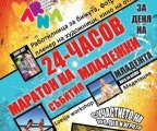 24 часов маратон на младежки събития с участието и на Део Лео и Играта