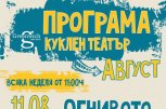Куклен театър и през лятото в книжен център Гринуич - снимка 1