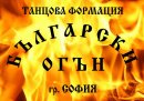 Танцова формация „Български Огън“