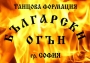 Танцова формация Български Огън