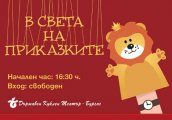 В света на приказките - безплатен театър за деца и работилнички за чудеса в Mall Galleria Бургас