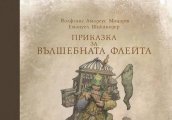 Приказка за Вълшебната флейта и Симфоничния оркестър на БНР кани децата да се докоснат до магията на операта