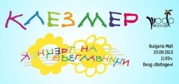 Клезмер Концерт на възглавници с вход свободен