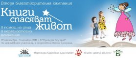 Благотворителен хепънинг - част от инициативата Книги спасяват живот