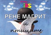 За Рене Магрит и птиците в Арт училище