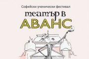 Второ издание на Софийския ученически фестивал Театър в аванс