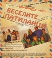 Спектакъл Веселите патиланци