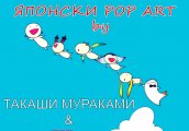 Японски POP ART с Такаши Мураками в Арт училище за деца