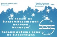 Благотворителен Kоледен концерт Талантливите деца на Благоевград
