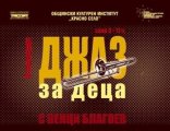 Джаз за деца с Венци Благоев и нови приятели