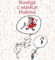 Коледа с малкия Никола