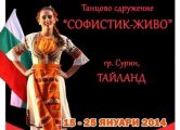 СОФИСТИК-ЖИВО на престижен фестивал в Тайланд