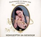 Софийска опера и балет с първи Концерти за бебоци
