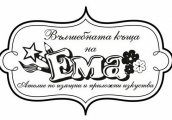 Творчески ателиета във Вълшебната къща на Ема