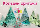 Коледни оригами в Арт училище за деца