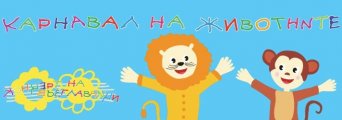 Карнавал на животните в новогодишния Концерт на възглавници