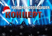 Коледно-новогодишен концерт на ЦМИ