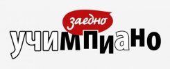 УЧИМ Заедно ПИАНО