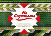 Дни на фолклора и занаятите На седянката