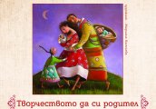 Творчеството да си родител