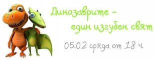 На фокус тази седмица в Къщата за четящи хлапета е темата за динозаврите и техният свят