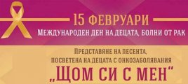 Концерт по случай Деня на децата болни от рак