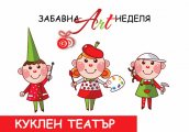 Детски забавления през Март