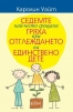 Седемте най-често срещани гряха при отглеждането на единствено дете - снимка 1