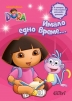 Нови книги с Дора Изследователката - снимка 2