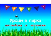 Уроци в парка с образователен център Амигос