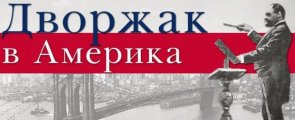 Дворжак в Америка