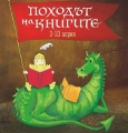 Походът на книгите 2014