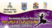 Осми танцов фестивал Ритъмът в сърцето ми за купа Средец
