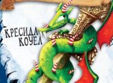 Как да избегнеш драконово проклятие