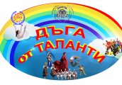 Дъга от таланти – за 7-ми пореден път в Пловдив