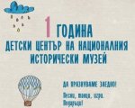 Детски център към НИМ празнува Рожден ден