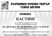 Държавен куклен театър Стара Загора обяви кастинг за детска роля в пиесата Страх