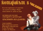 Детски спектакъл Котаракът в чизми