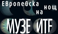 Европейската нощ на музеите под тепетата