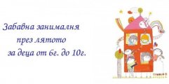 Забавна занималня за деца в Къщата за четящи хлапета