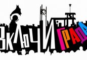 Включи града 2014