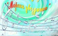 Международен конкурс за вокално изкуство Морски звездички