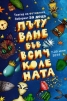 Пътуване във Всичколената - снимка 1