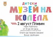 Детски музей на колела в Плевен