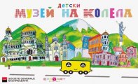 Детски музей на колела Тур дьо Изиарт