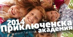 Приключенска академия 2014