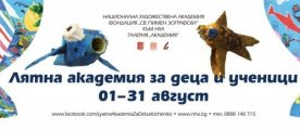 Лятна академия за деца и ученици в НХА