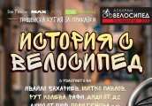Звезди четат велоразкази в подкрепа на карането на колело