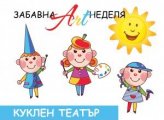 Съботно-неделни забавления за деца в Bulgaria Mall