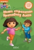 Две нови книжки с Дора Изследователката - снимка 1